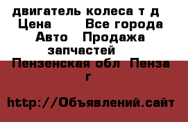двигатель колеса т.д › Цена ­ 1 - Все города Авто » Продажа запчастей   . Пензенская обл.,Пенза г.